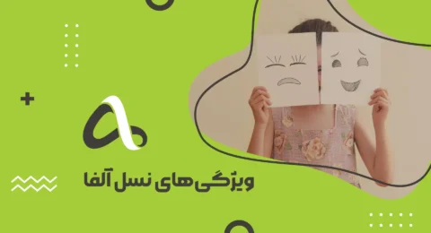 ویژگی‌های نسل آلفا