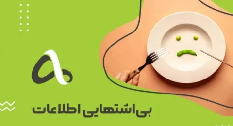 بی اشتهایی اطلاعات
