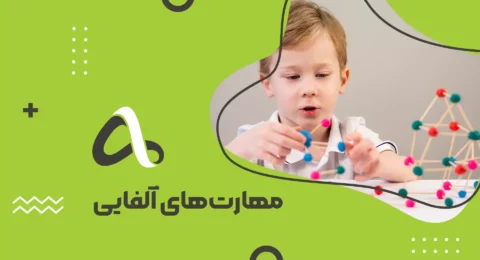 مهارت های الفایی اپارات