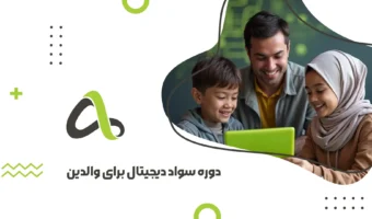 دوره سواد دیجیتال والدین