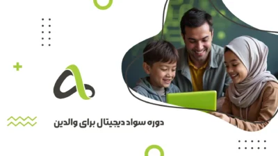 دوره سواد دیجیتال والدین