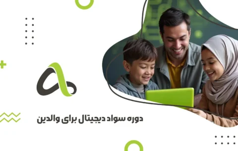 دوره سواد دیجیتال والدین