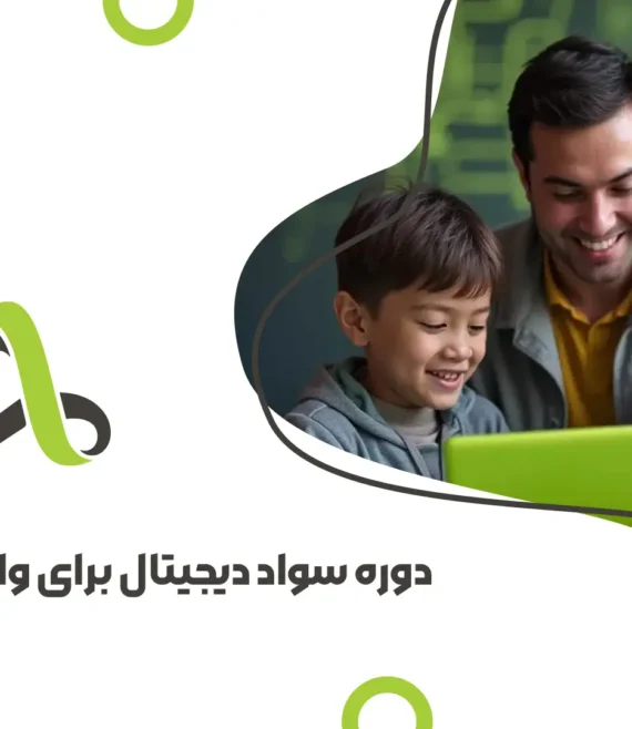 دوره سواد دیجیتال والدین