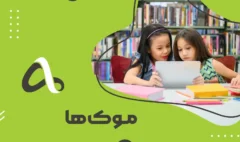 موک ها