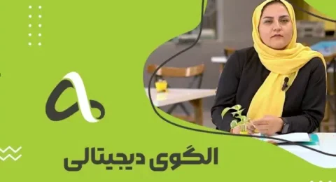 الگوی دیجیتالی، بچه‌ها نگاه میکنن و بعدش تکرار!