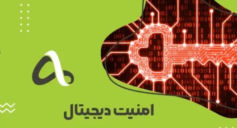 امنیت