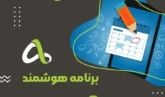 برنامه هوشمند