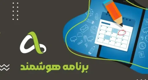 برنامه هوشمند
