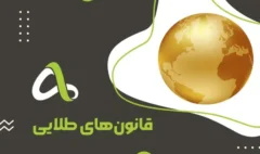 قانون طلایی-01