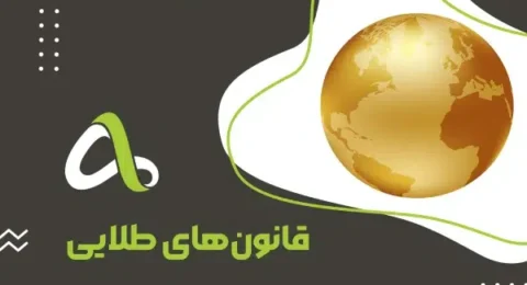 قانون طلایی-01