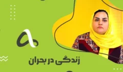 زندگی در بحران