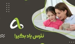 نترس یاد بگیر
