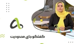گفتگو محدودیت