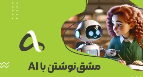 مشق نوشتن با هوش مصنوعی