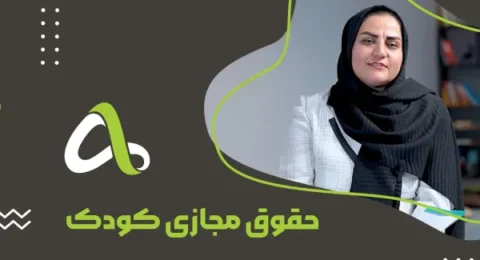 حقوق مجازی کودک