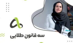 سه قانون طلایی