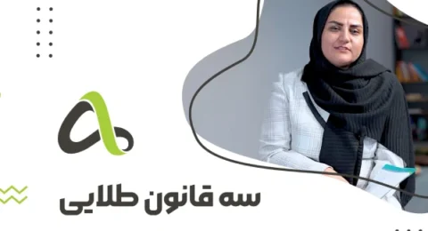 سه قانون طلایی