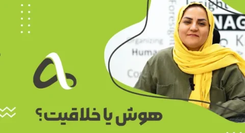 هوش خلاقیت