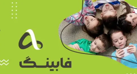 فابینگ