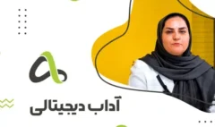 آداب دیجیتالی