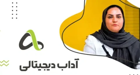آداب دیجیتالی