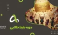 دوره بلیط طلایی