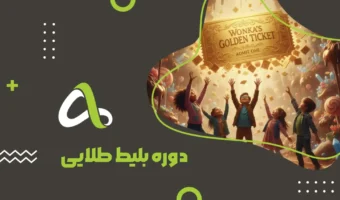 دوره بلیط طلایی
