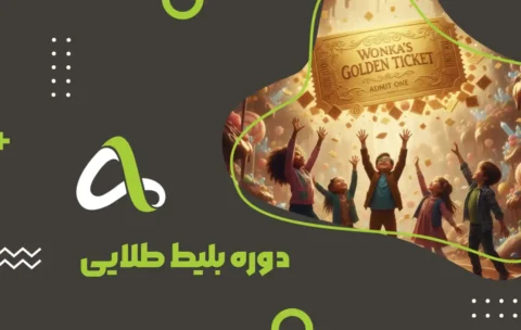 دوره بلیط طلایی