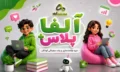 آلفا پلاس